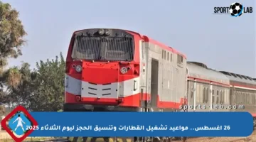 26 أغسطس.. مواعيد تشغيل القطارات وتنسيق الحجز ليوم الثلاثاء 2025